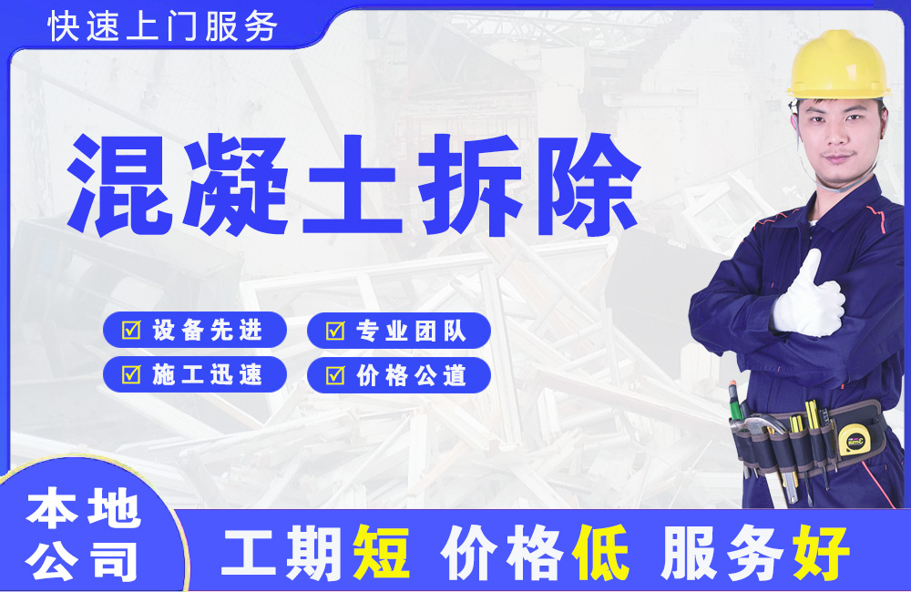 和平县混凝土拆除