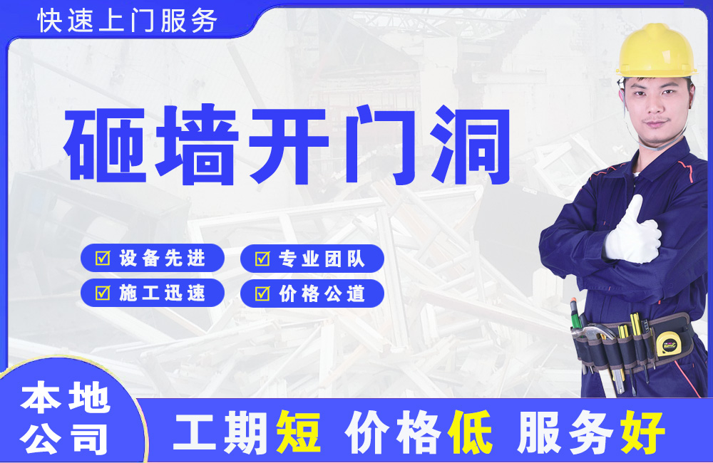 和平县砸墙开门洞