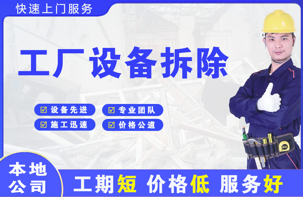 和平县工厂设备拆除